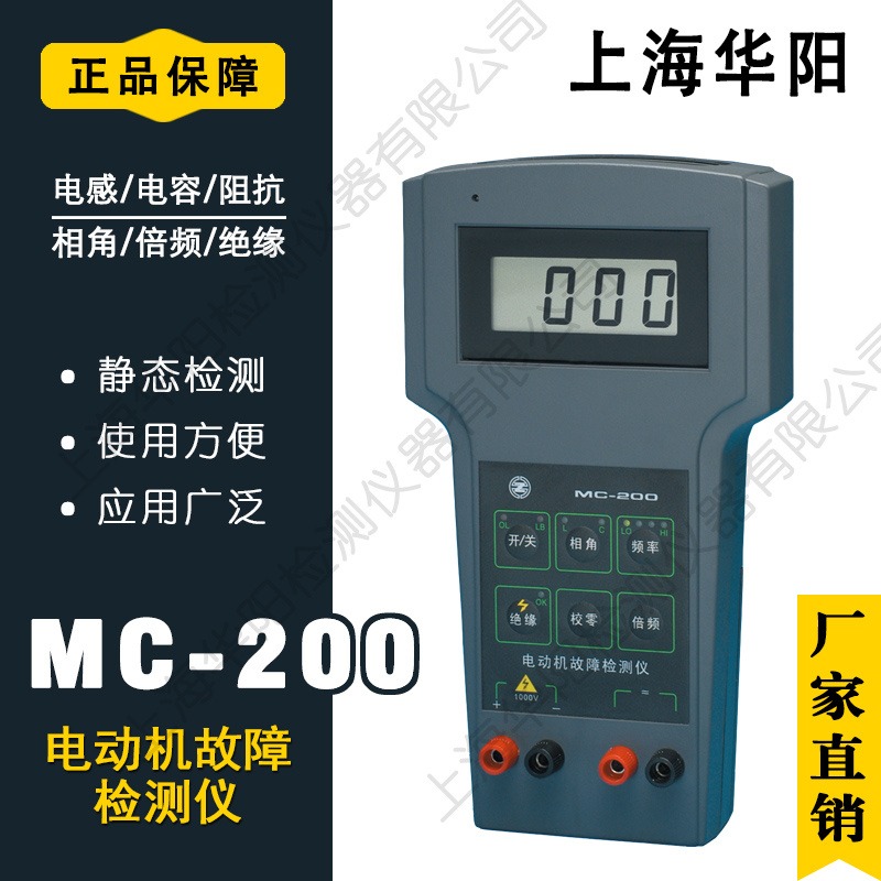 上海华阳 电动机故障检测仪 MC-200 故障诊断仪