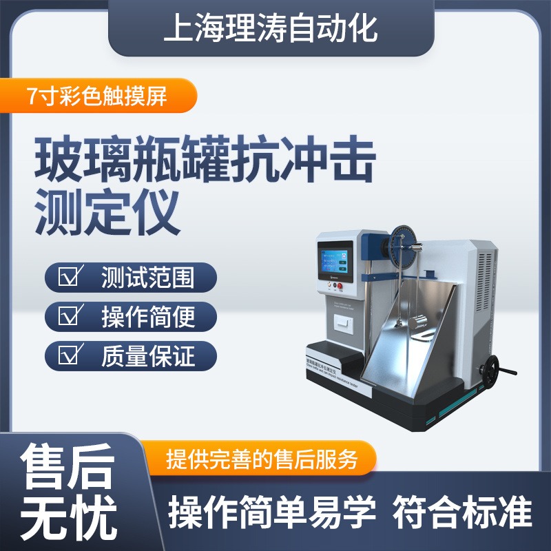 理涛LT-B036 玻璃瓶罐抗冲击测定仪提供优质售后服务质量保证