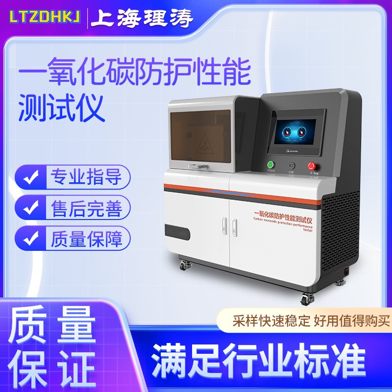 理涛 LT-Z193 一氧化碳防护性能测试仪  介绍说明