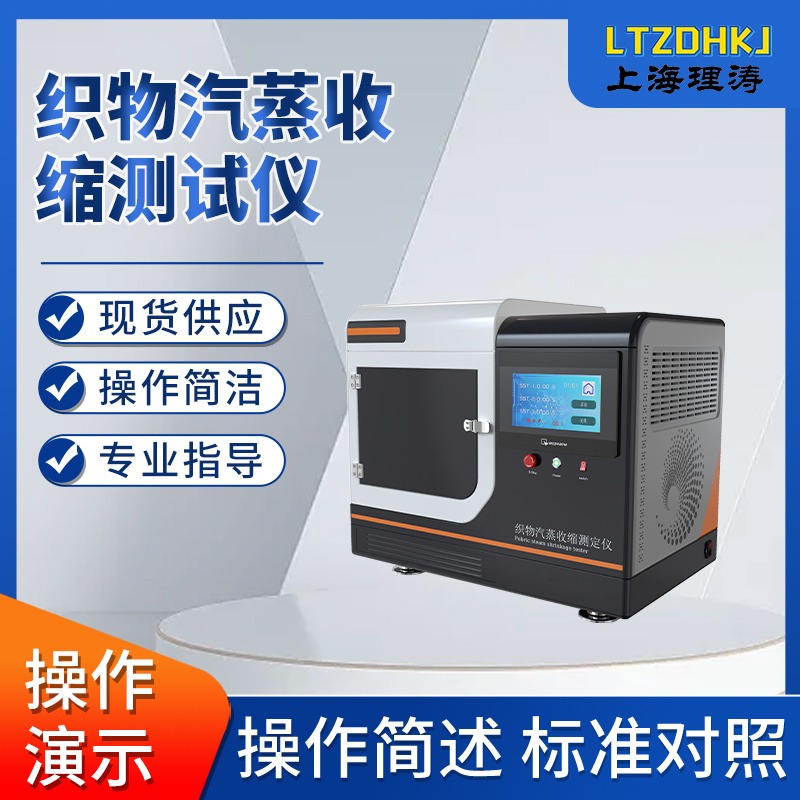 理涛 LT-F809  织物汽蒸收缩测试仪  介绍说明