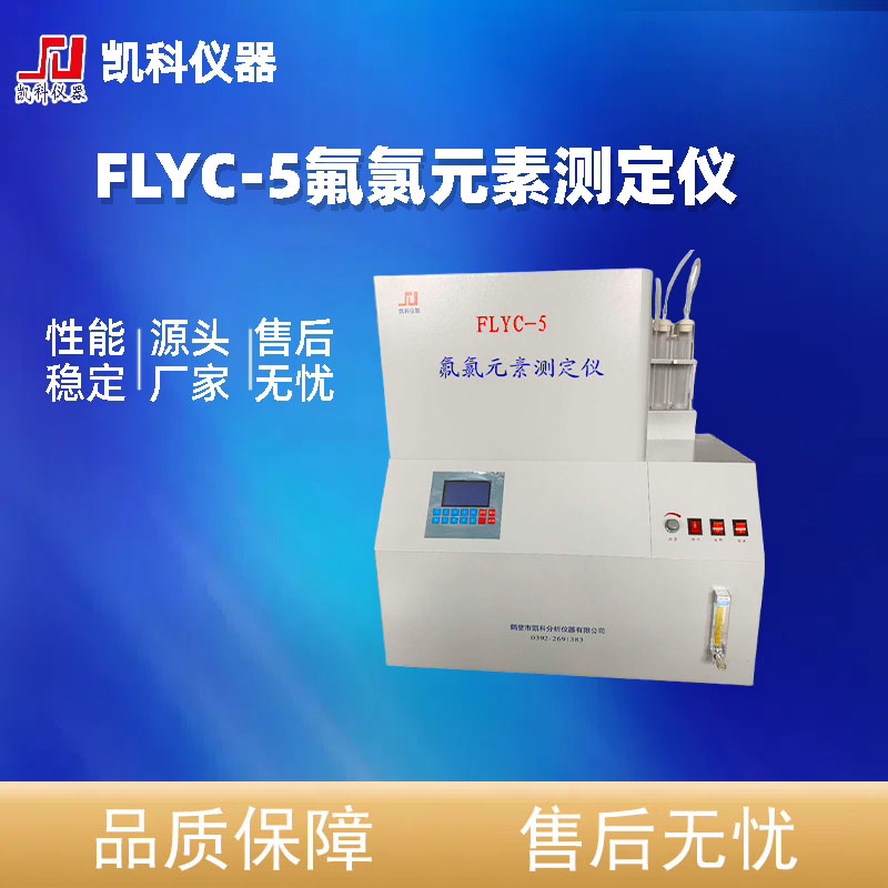 氮含量检测化验设备FLYC-5质量保障煤质分析设备厂家 凯科仪器