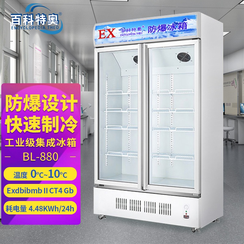 百科特奥 BL-880 防爆冰箱立式 单温冷藏 展示柜 双门系列防爆型冰箱