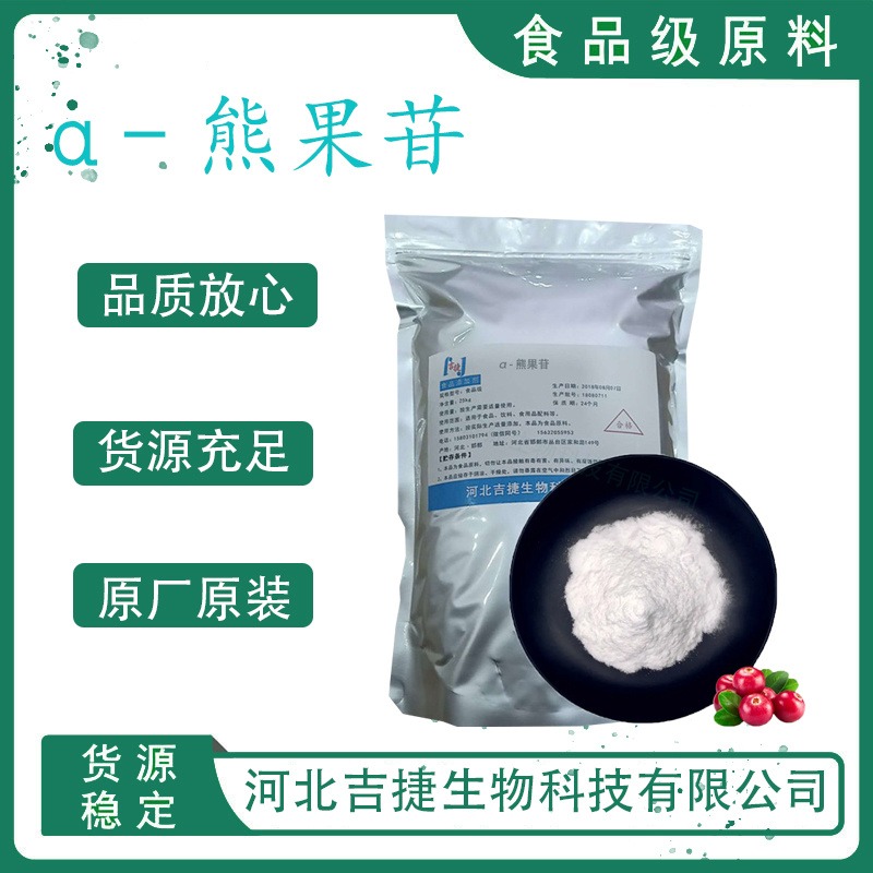 吉捷食品级α-熊果苷熊果提取物 化妆品原料