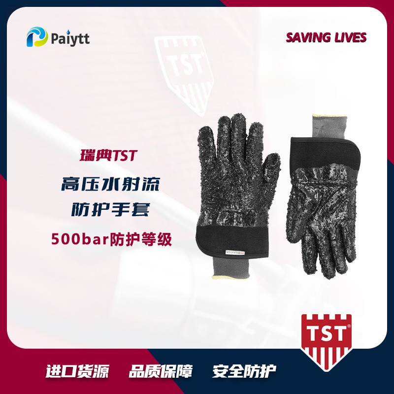耐压手套 瑞典TST 高压清洗防护手套 500bar