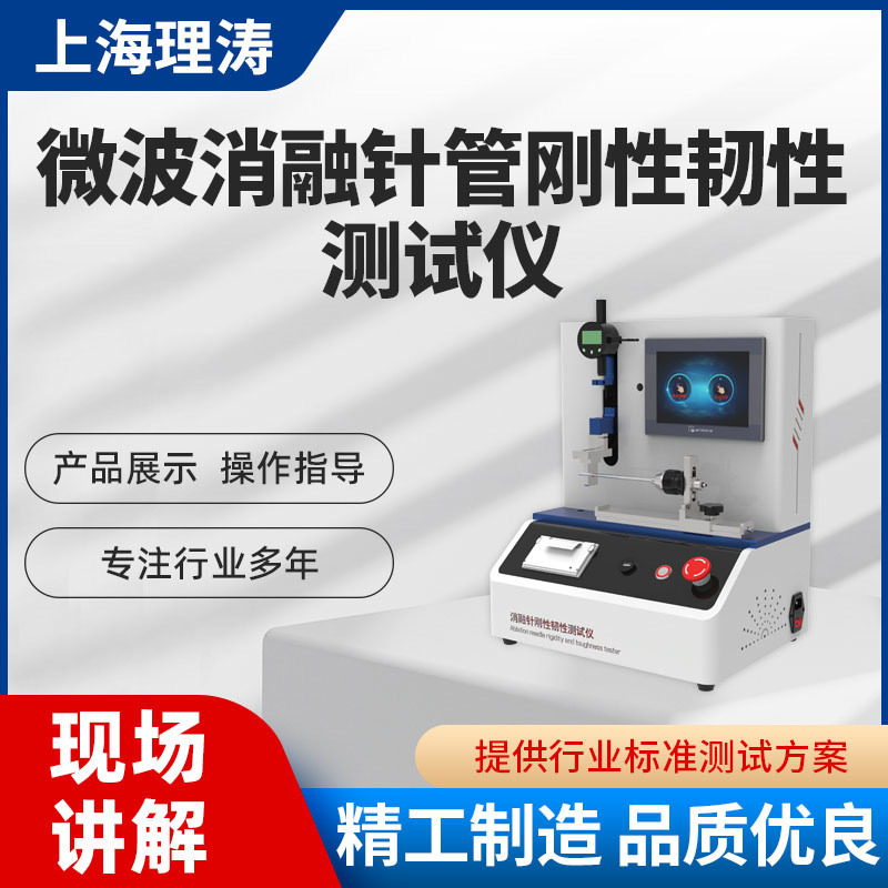 理涛 LT-Z277 非医疗 微波消融针管刚性韧性测试仪 YY0899-2020