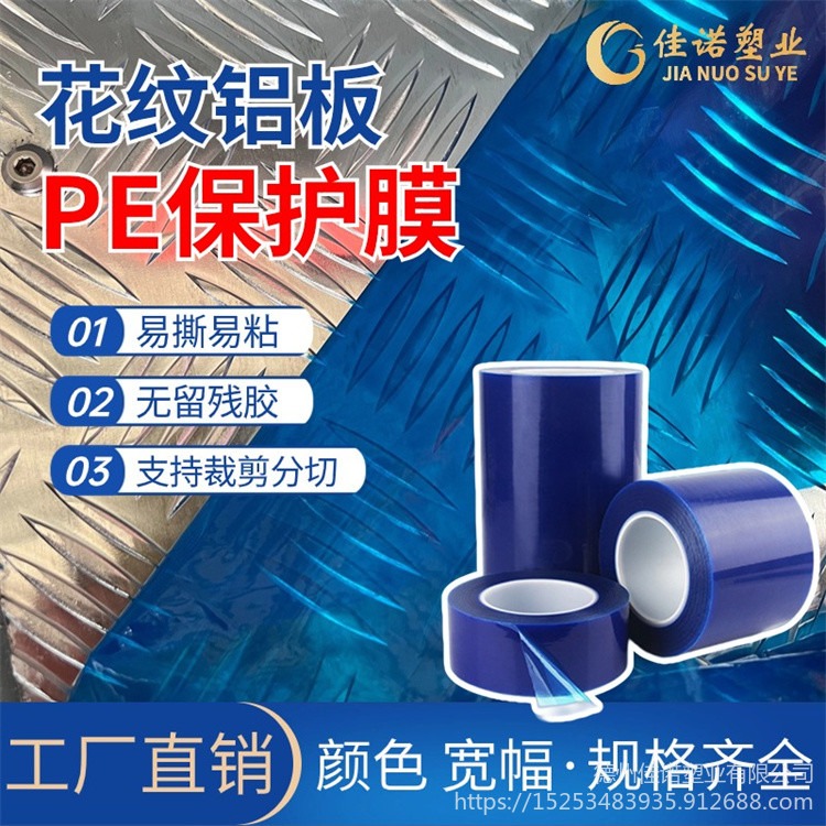 佳诺铝单板保护膜 蓝色花纹铝板保护膜厂家 自产自销