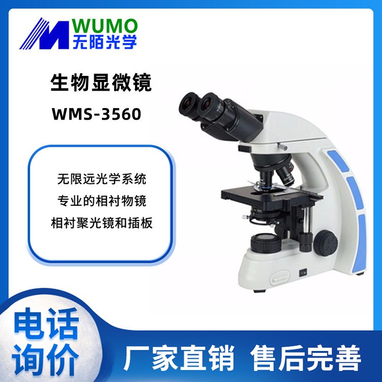 安徽无陌光学生物显微镜WMS-3560高清电子显微镜相衬显微镜相差显微镜暗视野显微镜