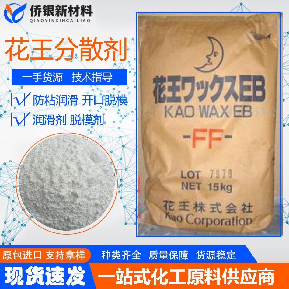 日本花王EBS分散剂色母色粉扩散剂PE PP塑料脱模剂改性润滑开口剂