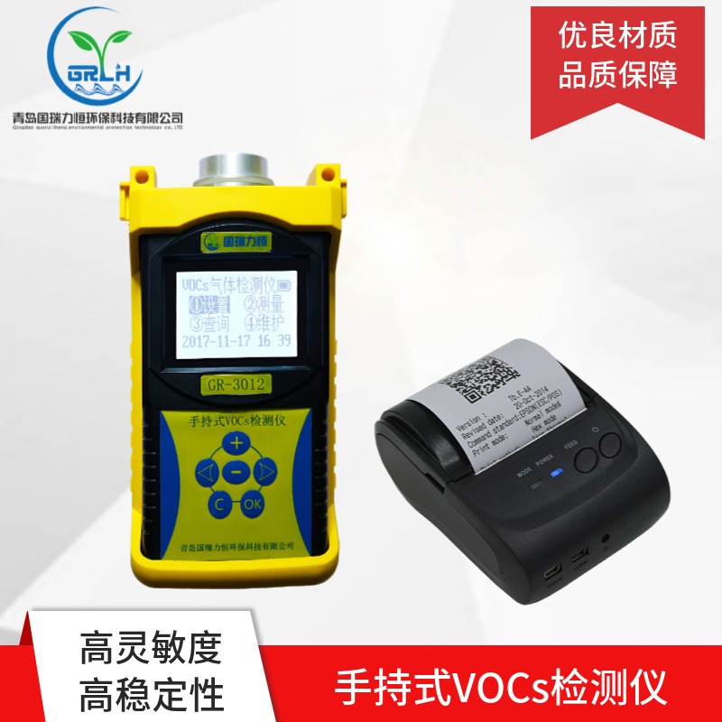 手持式VOCs检测仪 GR3012现场检测环境空气，应 急泄漏事故监测